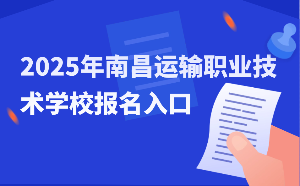 2025年南昌运输职业技术学校报名入口