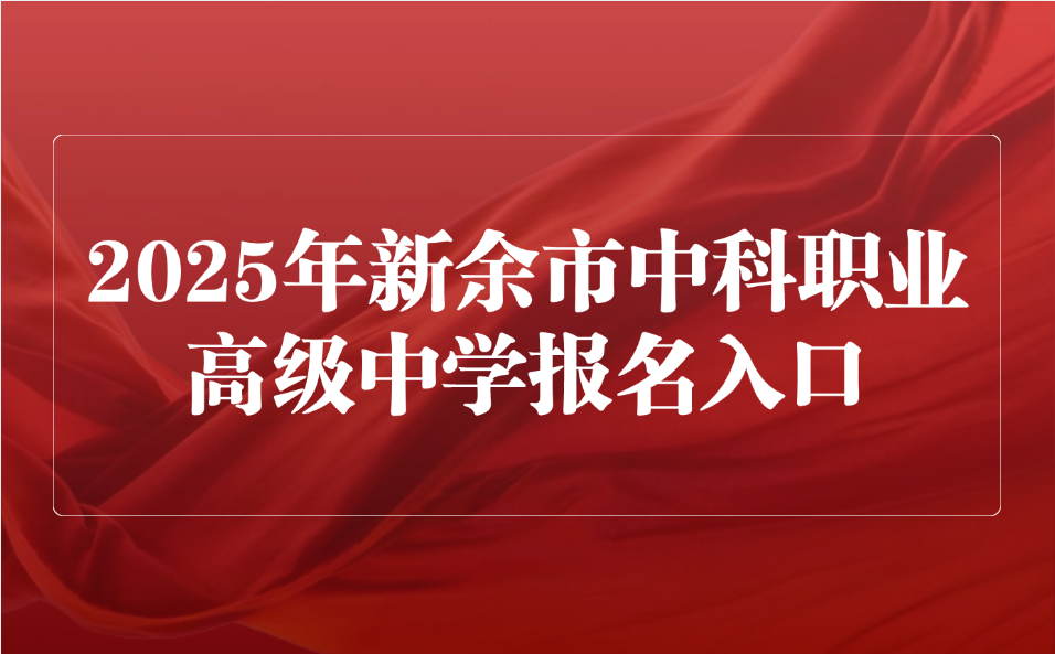 2025年新余市中科职业高级中学报名入口