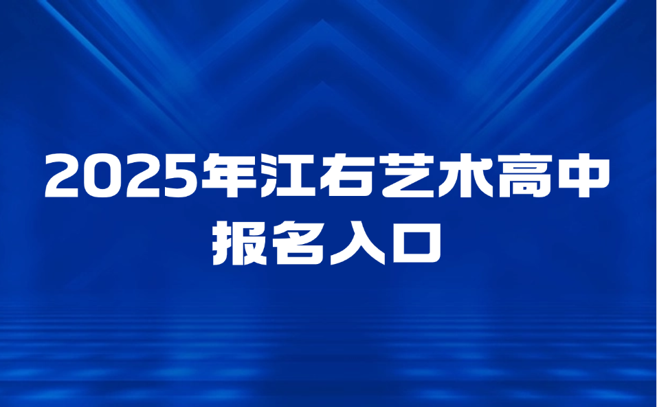 2025年江右艺术高中学校报名入口