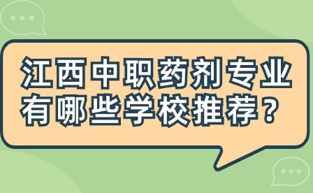 江西中职药剂专业有哪些学校推荐？