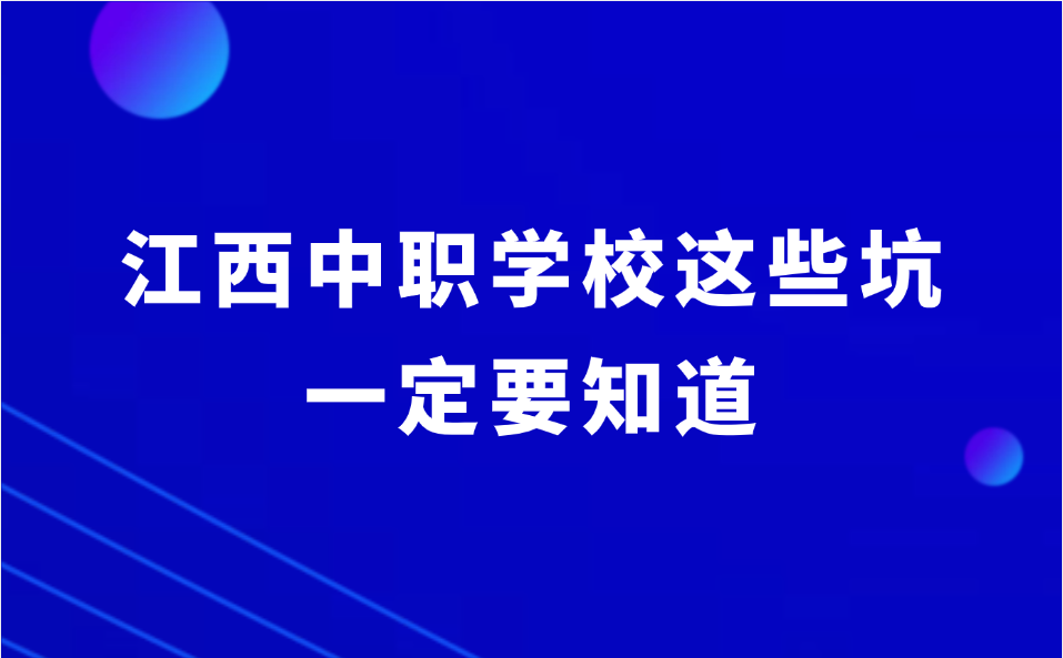 避坑！江西中职学校这些坑你知道多少？