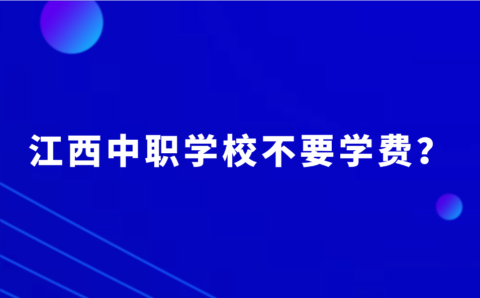 江西中职学校学习不要学费是真的吗