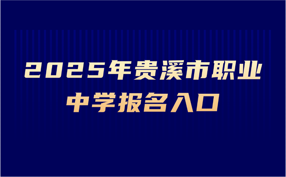 贵溪市职业中学报名入口