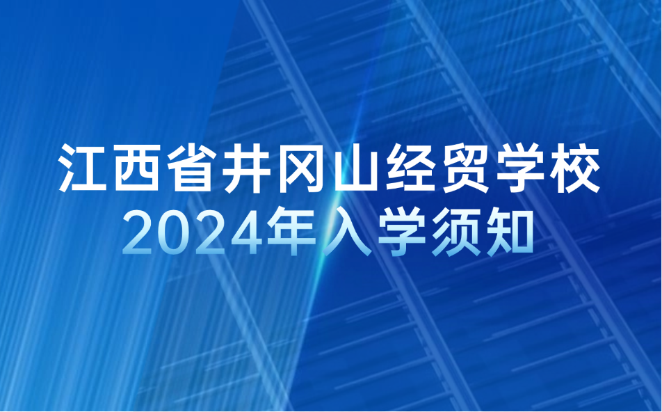 2024年江西省井冈山经贸学校入学须知