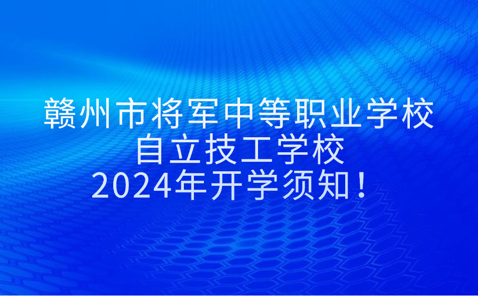 赣州市将军中等职业学校