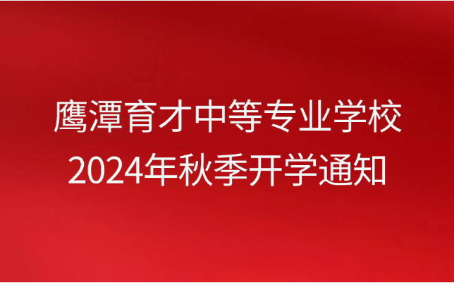 鹰潭育才中等专业学校