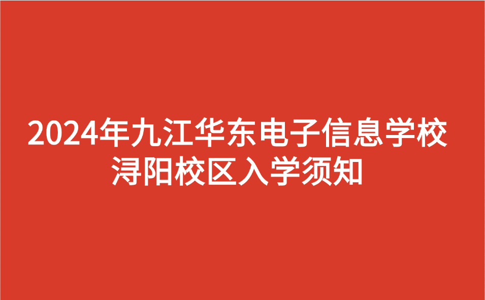 九江华东电子信息学校