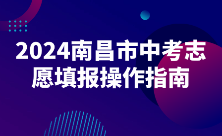 2024南昌市中考志愿填报操作指南