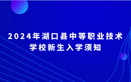 2024年湖口县中等职业技术学校新生入学须知