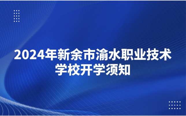 新余市渝水职业技术学校