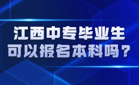 江西中专毕业生可以报名本科吗?