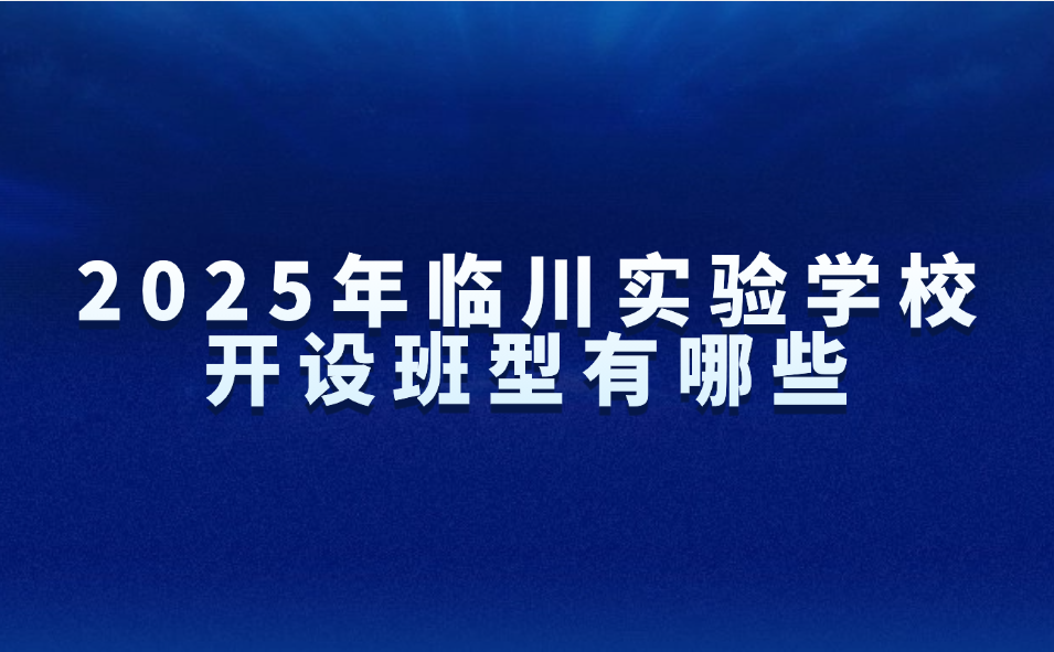 2025年临川实验学校开设班型有哪些