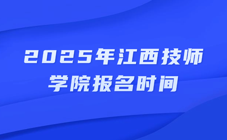 2025年江西技师学院报名时间