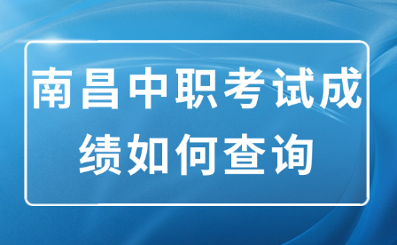 南昌中职考试成绩如何查询