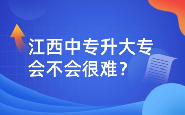 江西中专升大专会不会很难？