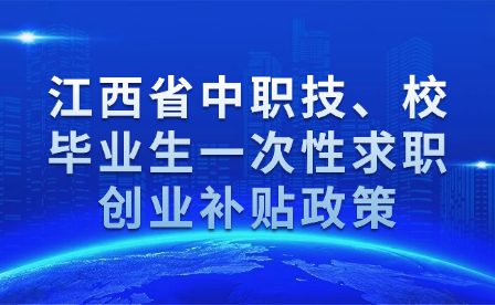 江西省中职技、校毕业生一次性求职创业补贴政策