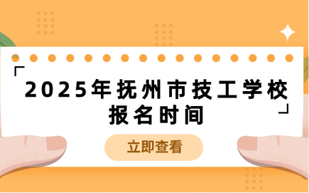 抚州市技工学校报名时间