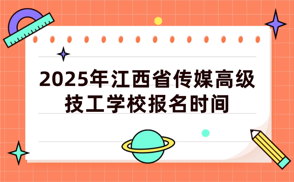 江西省传媒高级技工学校报名时间