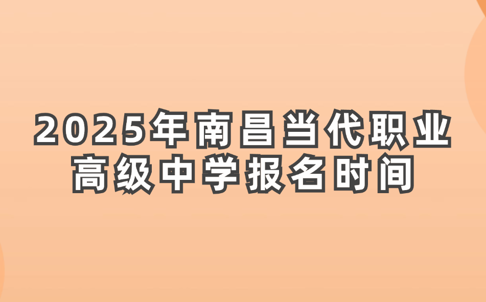 南昌当代职业高级中学报名时间