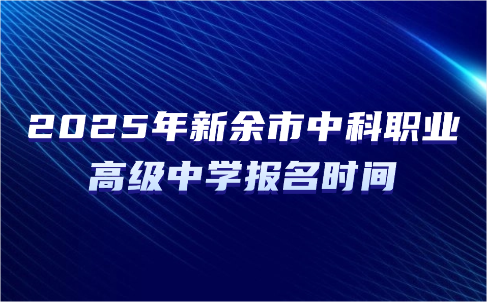 新余市中科职业高级中学