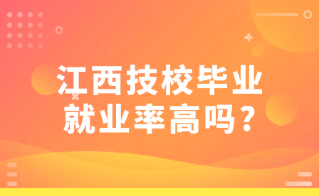 江西技校毕业就业率高吗?