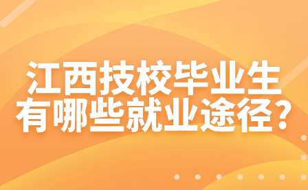 江西技校毕业生有哪些就业途径?