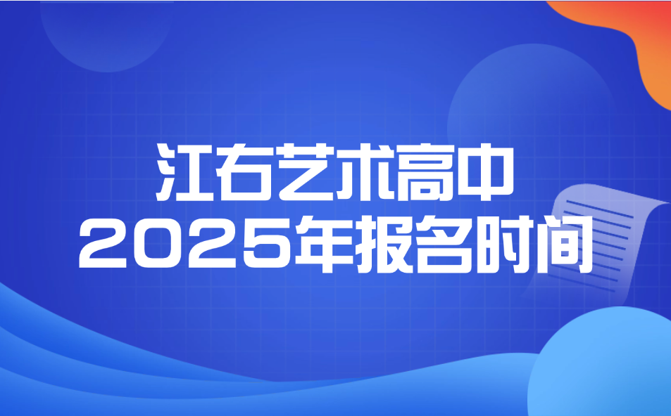 江右艺术高中学校报名时间