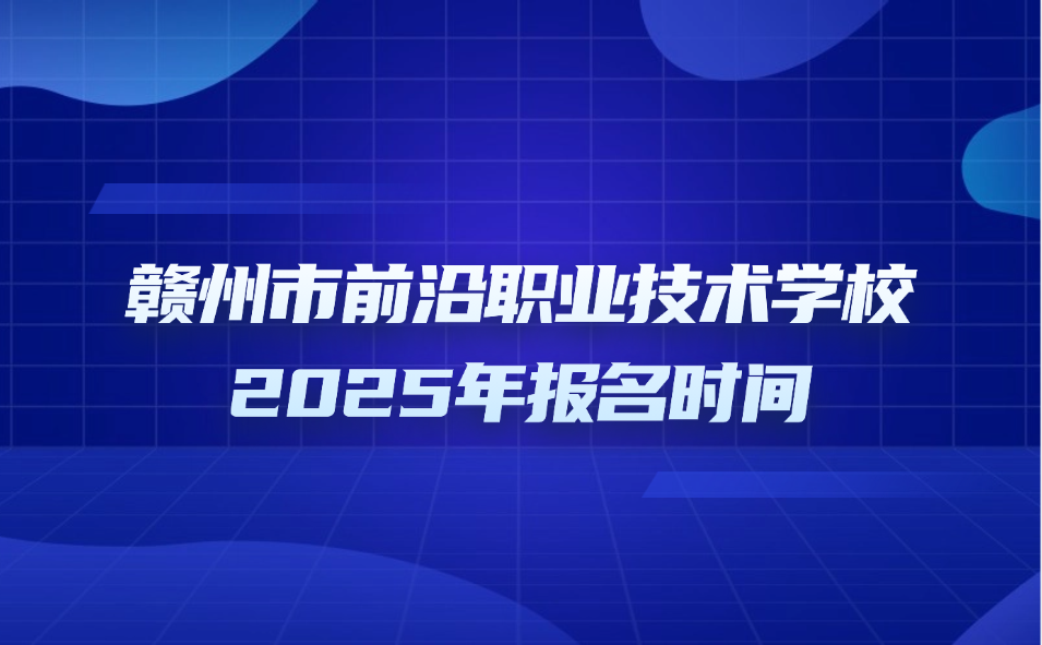 赣州市前沿职业技术学校报名时间