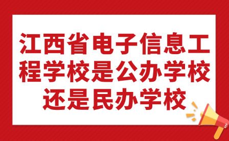 江西省电子信息工程学校是公办学校还是民办学校