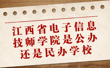 江西省电子信息技师学院是公办还是民办学校