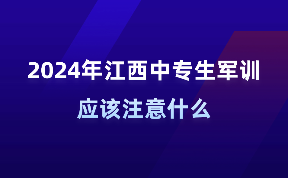 2024年江西中专生军训应该注意什么