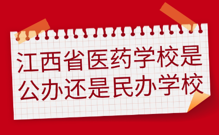 江西省医药学校是公办还是民办学校