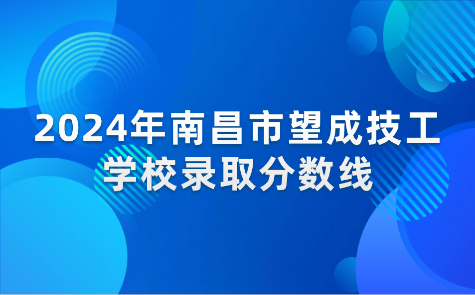 南昌市望成技工学校录取分数线