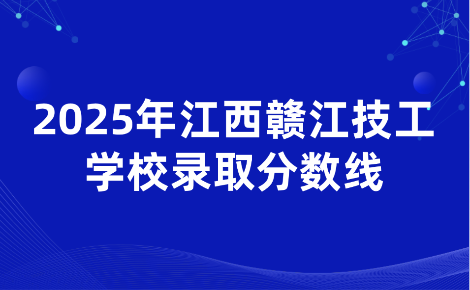 2025年江西赣江技工学校录取分数线