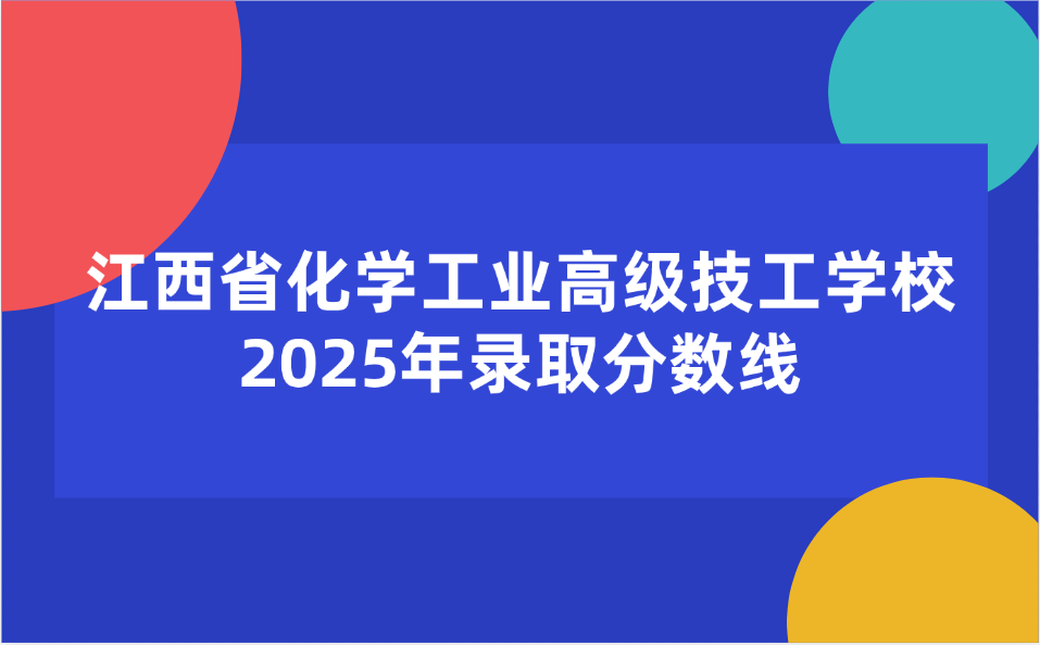 江西省化学工业高级技工学校录取分数线