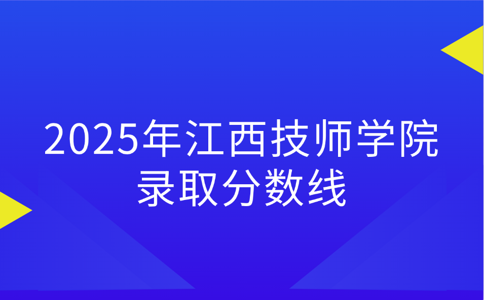 2025年江西技师学院录取分数线