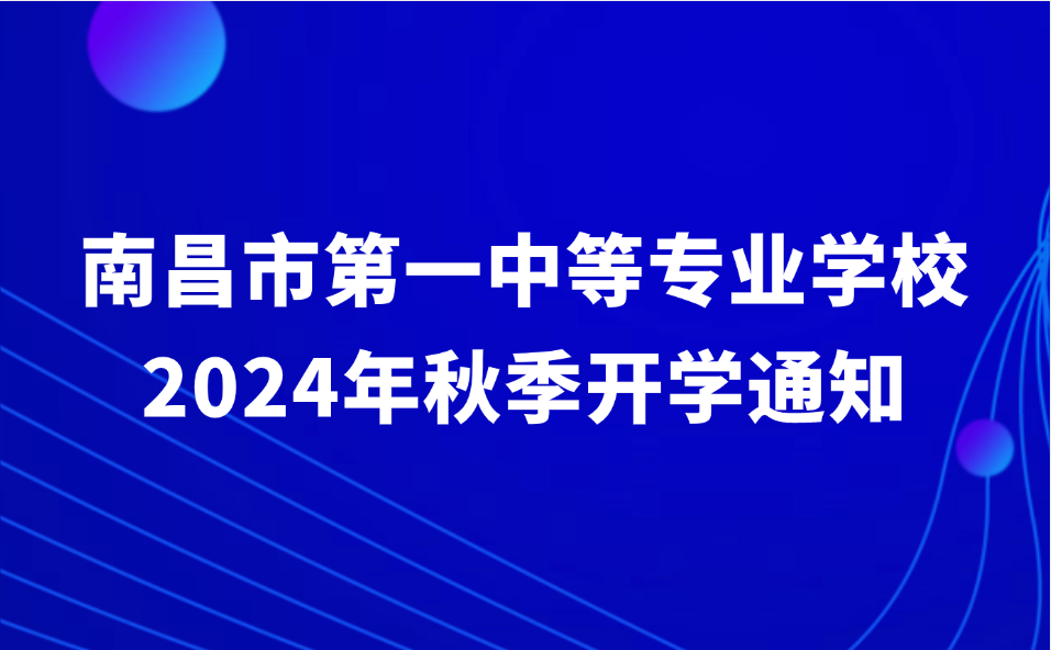 南昌市第一中等专业学校2024年秋季开学通知