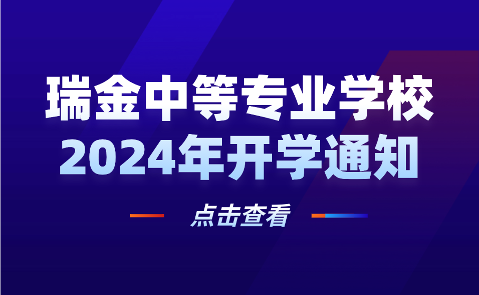 瑞金中等专业学校2024年开学通知