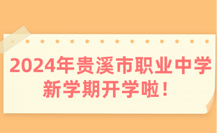 贵溪市职业中学2024年入学通知