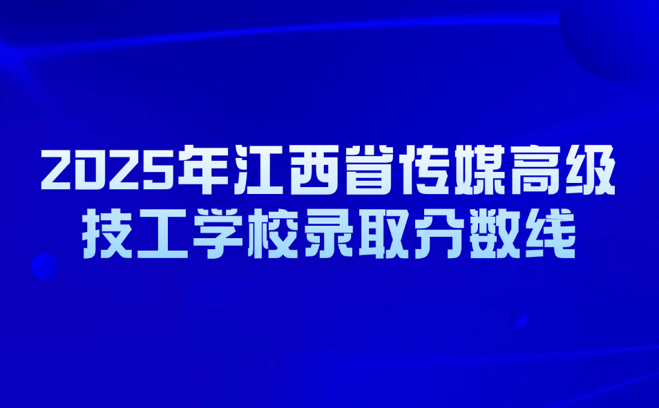 江西省传媒高级技工学校录取分数线