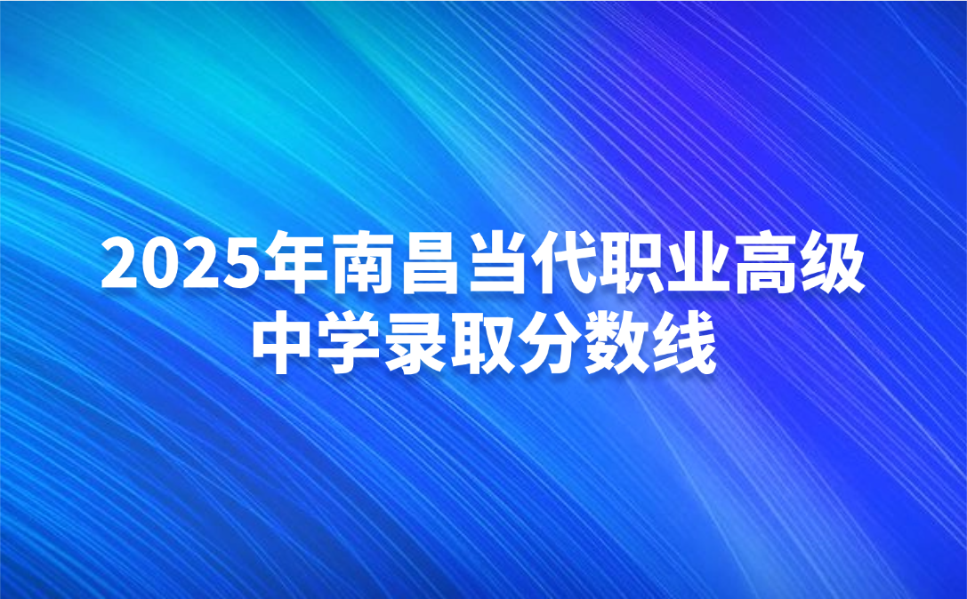 南昌当代职业高级中学录取分数线