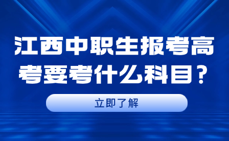 江西中职生报考高考要考什么科目?