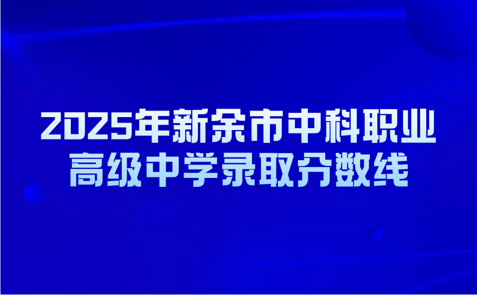 新余市中科职业高级中学录取分数线