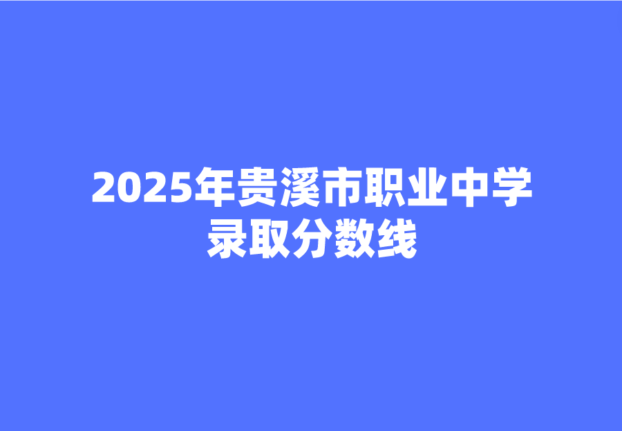 贵溪市职业中学录取分数线