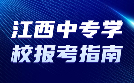 江西中专学校报考指南