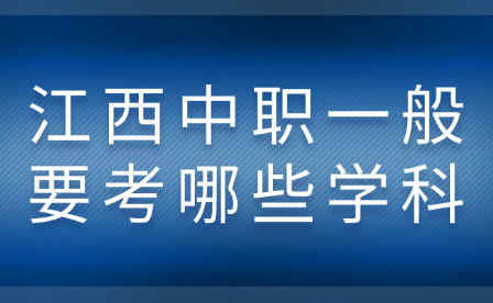 江西中职一般要考哪些学科