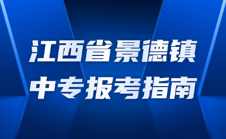 江西省景德镇中专报考指南