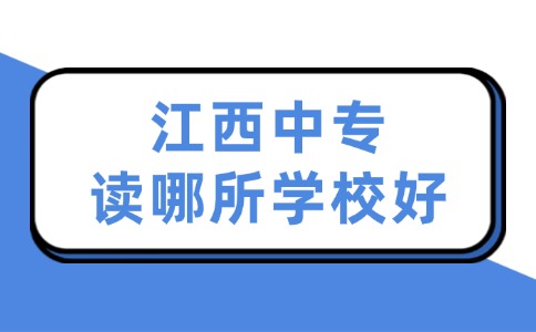 江西中专读哪所学校好