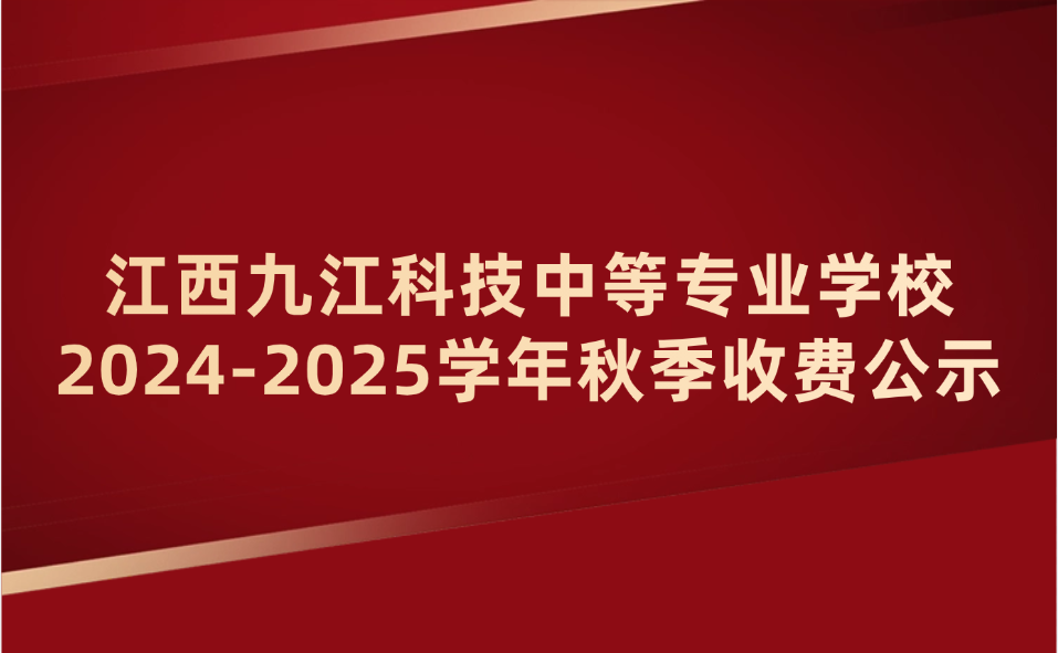 江西九江科技中等专业学校