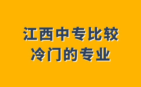 江西中专比较冷门的专业